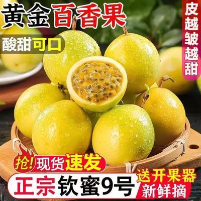 【黄金百香果】正宗广西钦蜜9号新鲜孕妇黄色水果应当季鲜果批发