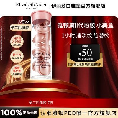 【伊丽莎白雅顿】粉胶7粒金胶面部眼部精华保湿抗皱精华官旗