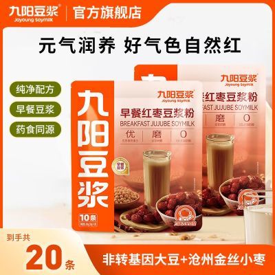 九阳豆浆早餐红枣豆浆粉10条*2袋高蛋白营养早餐冲饮甜味豆浆粉