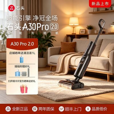 【全向助力】石头A30 Pro2.0洗地机躺平洗脱吸一体大吸力除菌洗地【10天内发货】