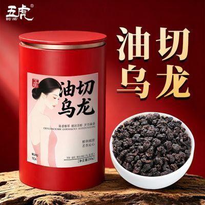 五虎新品特级黑乌龙茶叶油切黑乌龙木炭油切甄选黑乌龙下午茶罐装