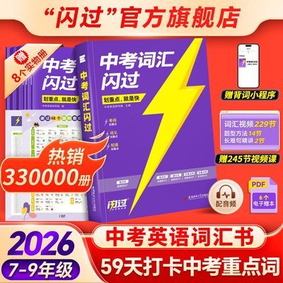 【官方】2026中考词汇闪过初中英语单词书默写语法阅读高频考纲词