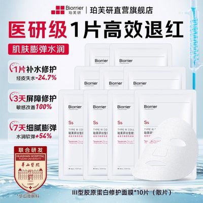珀芙研胶原蛋白面膜10片敏肌泛红舒缓补水保湿修护