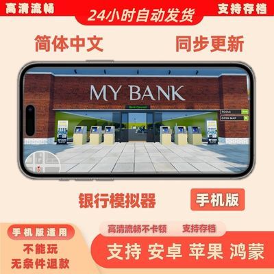银行模拟器 手机版支持苹果安卓steam正版国区礼物cdkey