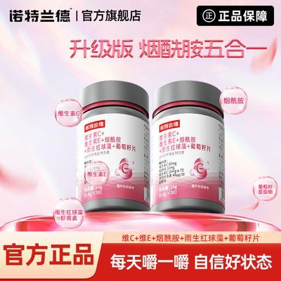 【诺特兰德】维生素c维生素e烟酰胺五合一虾青素葡萄籽咀嚼片运动营养