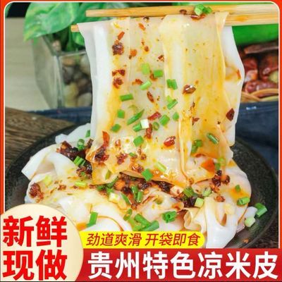 【开袋即食】贵州特产新鲜真空米皮正宗凉皮免煮街边小吃凉拌米皮