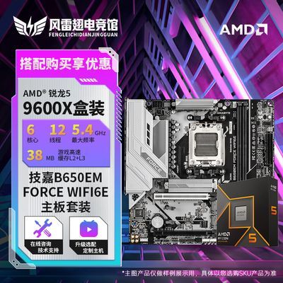 AMD 9600X全新盒装 技嘉B650EM FORCE WIFI6E战鹰电竞主板CPU套装【1601】https://p.pinduoduo.com/iBQ3knTJ?sc=EFAC凑 1 件，退https://p.pinduoduo.com/1dS3W6tb?sc=EFAC（全部收藏，然后去我的 收藏列表用V3 200券凑）【彦祖投稿】