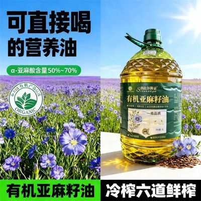 【有机认证】100%纯有机亚麻籽油5L大桶一级品质初榨健康食用油