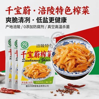 新货正宗涪陵特色千宝蔚小包榨菜50g爽脆低盐整箱批发学生榨菜