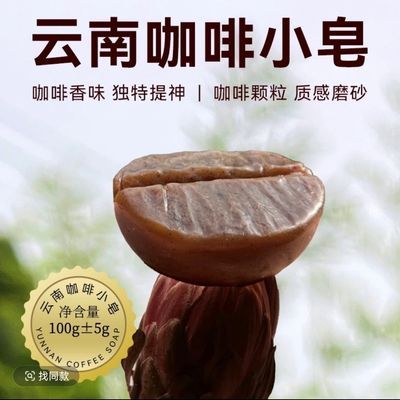 云南咖啡豆手工精油洗澡洗手洗脸(云南特色)