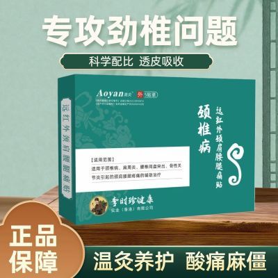 李时珍远红外颈椎贴脖子酸痛头晕僵硬手麻膏药压迫发热神经正品