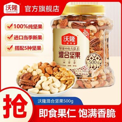 【沃隆】坚果500g/罐装纯坚果混合果仁组合每日坚果健康休闲办公零食