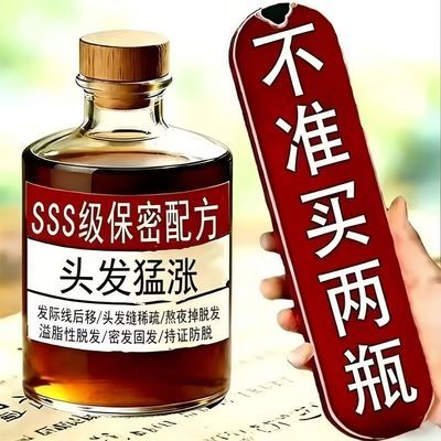 头发生长液生发液快速变长增发密发秃顶脂溢性快速生长防脱育发液