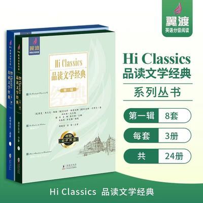 翼渡初中英语分级阅读Hi Classics品读文学经典世界名著选读优惠商品图片
