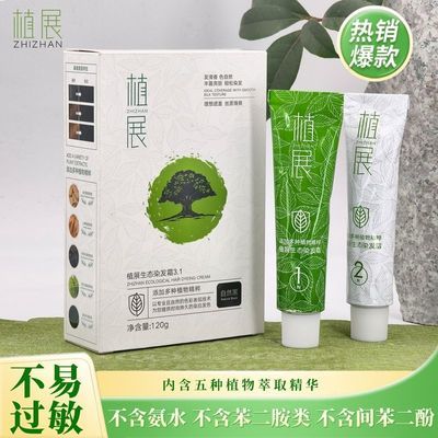 正品植展生态染发霜盖白防敏不刺激头皮全新升级7.系优惠商品图片