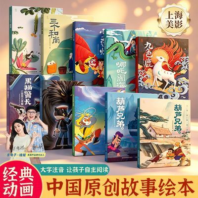 上海美影经典动画注音版3-12岁小学生课外故事绘本儿童益智启蒙书