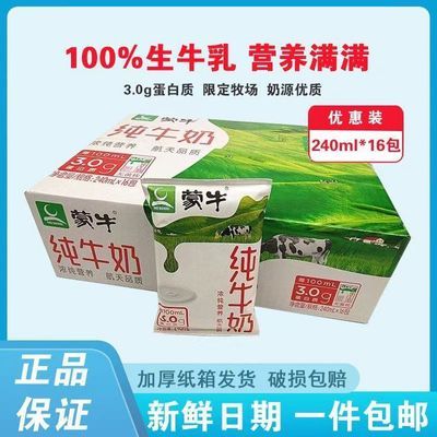 蒙牛纯牛奶240ml*16袋/1箱硬纸袋营养健康纯牛奶