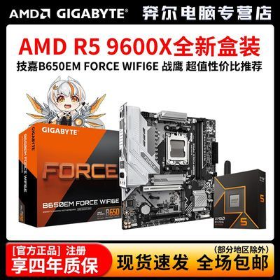 【1592】  9600X盒装＋ 技嘉B650EM FORCE WIFI6E战鹰  板U套装https://p.pinduoduo.com/6TM3eimA?sc=EFAC （需要 v3 会员券在收藏列表凑）