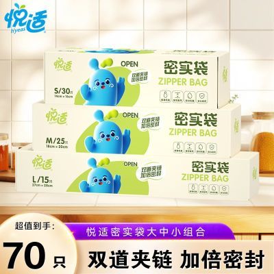 悦适双夹链密实袋食品级装保鲜袋自封袋家用冰箱收纳袋优惠券