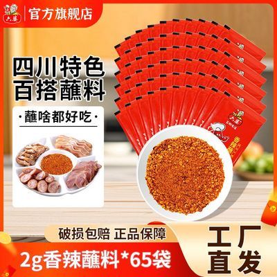 【六婆】香辣蘸料四川香辣干碟火锅串串烧烤2g*65袋家用调料小包装