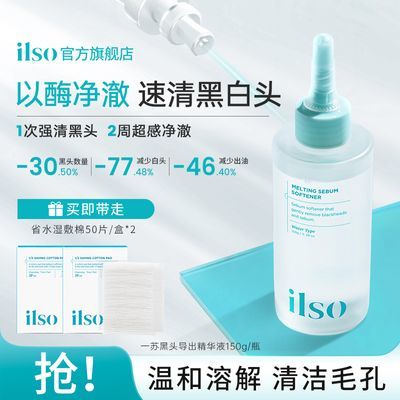 ilso一苏黑头导出液150g韩国进口黑头水控油去黑头粉刺全脸清洁