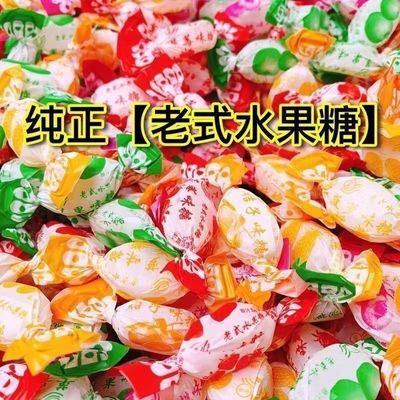 经典老式水果糖混装正宗80怀旧传统硬糖喜糖零食糖硬糖小包装