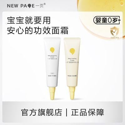 部分号23.8元2支【正品】newpage一页儿童蛋黄油面霜10g2保湿面霜滋润婴儿润肤乳https://p.pinduoduo.com/sCf3VfYT?sc=EFAC