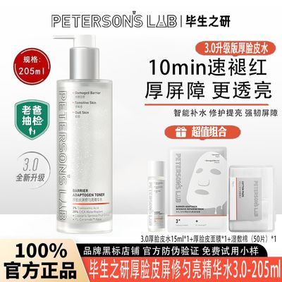 【3.0升级】毕生之研厚脸皮水大规格205ml修护提亮褪红敏感精华水