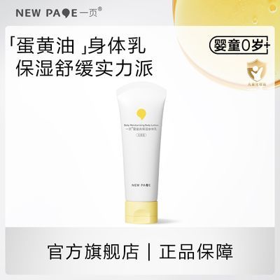newpage一页儿童身体乳换季保湿舒缓婴儿润肤乳新生儿专用
