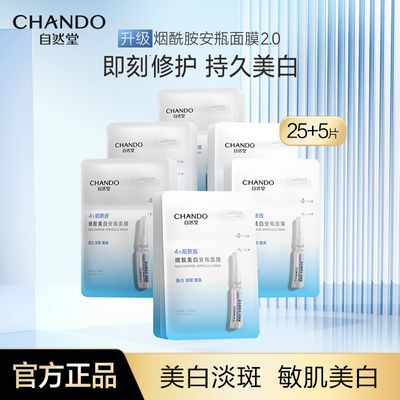 【会员专享】自然堂安瓶面膜烟酰胺细致提亮男女官方旗舰正品保证