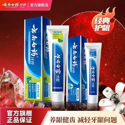 【云南白药】牙膏留兰香型护龈清新口气薄荷减轻牙龈问题经典系列正品