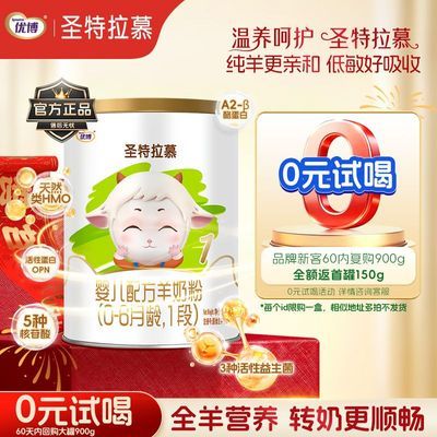 【品牌团】圣元优博圣特拉慕1段2段3段150g婴幼儿羊奶粉