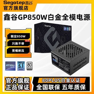 【348】鑫谷GP850W   白琻全模 电源 主机白琻电源 https://p.pinduoduo.com/xdj3VGXZ?sc=EFAC   ，先收藏熵品---再从首页进百补---进加倍补下单才对