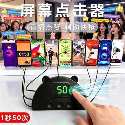 网红点击器屏幕连点器触屏自动点屏器苹果直播间点心神物理抢购器优惠商品图片