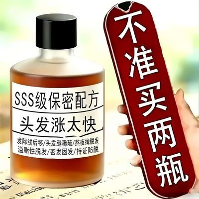 头发生长液生发液快速变长增发密发秃顶脂溢性快速生长防脱育发液