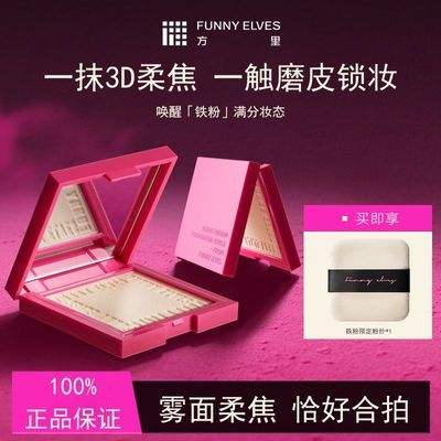 Funnyelves方里粉饼柔焦蜜粉饼提亮肤色定妆散粉女干油皮不脱妆
