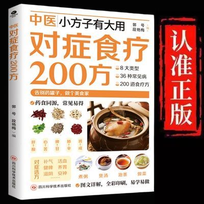 中医对症食疗200方小方子有大用日常饮食速查家庭实用生活书籍