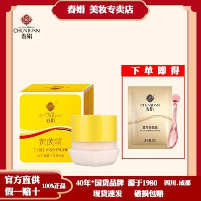 【春娟】黄芪霜瓶30g金盒升级版黄氏面霜亮肤清爽保湿学生平价乳液