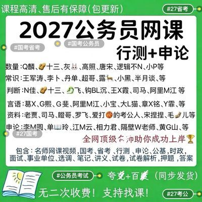 日更2027年国考省公务员网课资料系统班事业编行测申论网课26