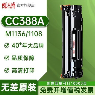 cc388a硒鼓适用惠普m1136  M126A HP P1106 P1108 1007打印机