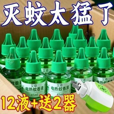 艾草驱蚊无烟无味电蚊香液孕妇婴幼儿童通用家用插电式防蚊虫液