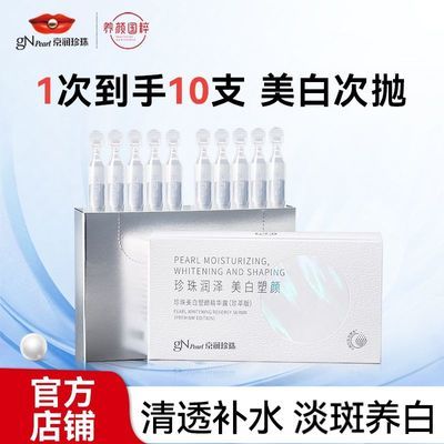 【京润珍珠】美白塑颜精华露美白淡斑保湿紧致提亮肤色脸部次抛精华液优惠商品图片