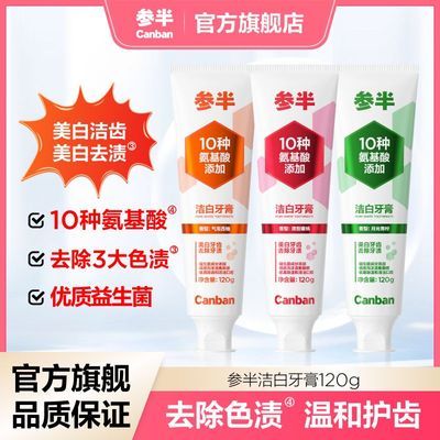 【参半】洁白牙膏美白牙齿清新口气10种氨基酸去渍护龈官方正品120g
