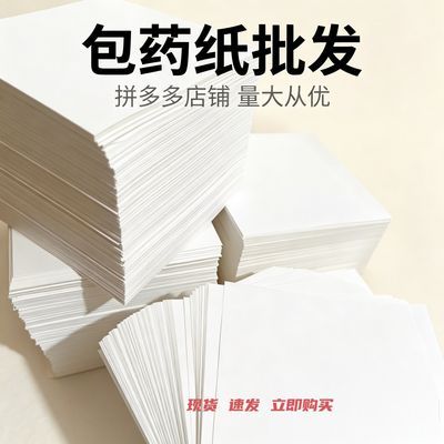 高白包药纸医用西药小方块包装纸诊所包药纸优惠商品图片