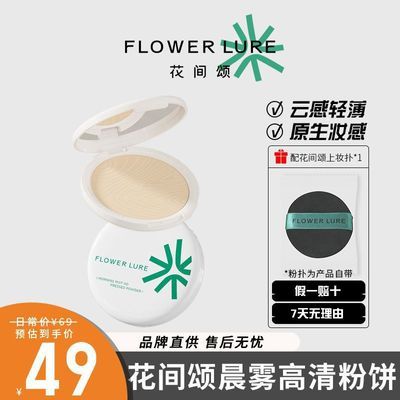 花间颂粉饼7.2g+粉扑 31.9元 - 线报酷