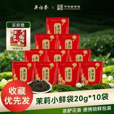 【吴裕泰】 茉莉花茶叶小鲜袋 口粮茶浓酽锁鲜便携装20g*10袋