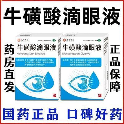 MATTHEW DOCTOR/马休医生 牛磺酸滴眼液 8ml:0.4g*1瓶/盒 眼总是痒】眼痒眼干涩眼角眼皮发痒眼痒杀菌消炎眼角药水止痒优惠商品图片
