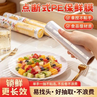 保鲜膜点断式家用食品级冰箱免刀切免手撕耐高温一次性PE保鲜膜