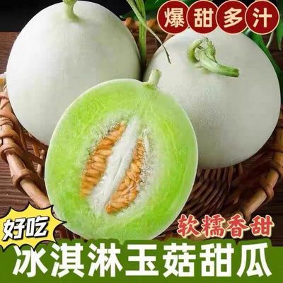 冰淇淋玉菇甜瓜新鲜哈密瓜冰激凌奶香奶油味应季香瓜当季水果蜜瓜