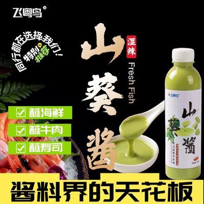 飞粤鸟山葵酱湛江湿辣 烧烤蘸酱 正宗粤式酱 火锅蘸料 商用湿辣酱